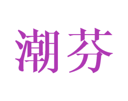 潮芬 商标图样
