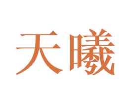 天曦 商标图样