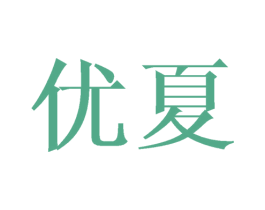 优夏 商标图样