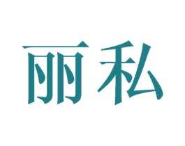 丽私 商标图样