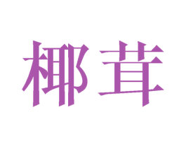 椰茸 商标图样