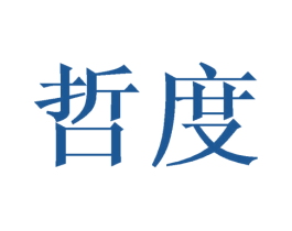 哲度 商标图样