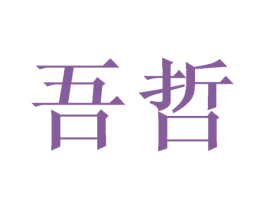 吾哲 商标图样
