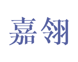 嘉翎 商标图样