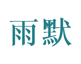 雨默 商标图样