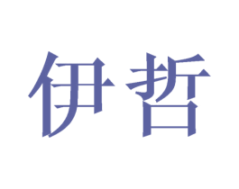 伊哲 商标图样