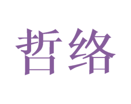 哲络 商标图样