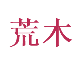 荒木 商标图样