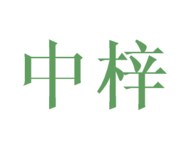 中梓 商标图样
