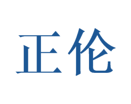正伦 商标图样