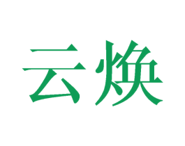 云焕 商标图样
