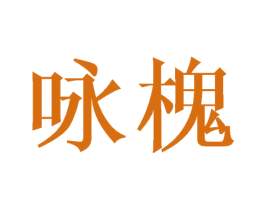 咏槐 商标图样