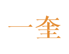 一奎 商标图样