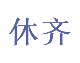 休齐 商标图样