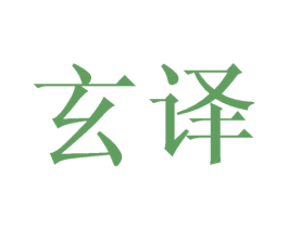玄译 商标图样