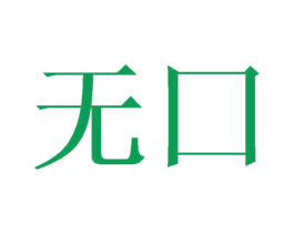 无囗 商标图样