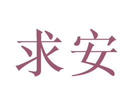 求安 商标图样