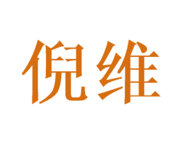 倪维 商标图样