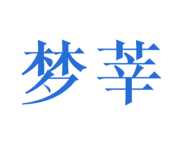 梦莘 商标图样