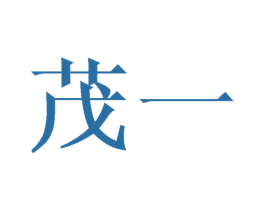 茂一 商标图样
