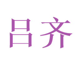 吕齐 商标图样