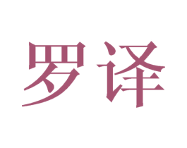 罗译 商标图样
