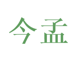 今孟 商标图样
