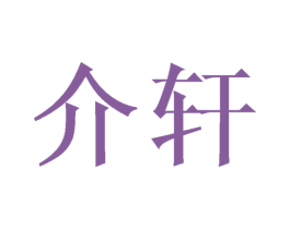 介轩 商标图样