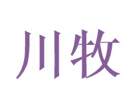 川牧 商标图样