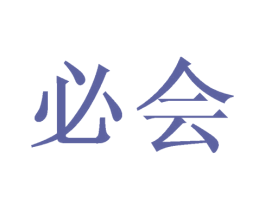 必会 商标图样