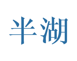 半湖 商标图样