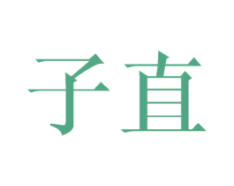 子直 商标图样
