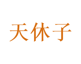 天休子 商标图样
