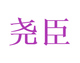 尧臣 商标图样