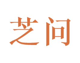 芝问 商标图样
