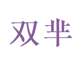 双芈 商标图样