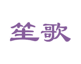 笙歌 商标图样
