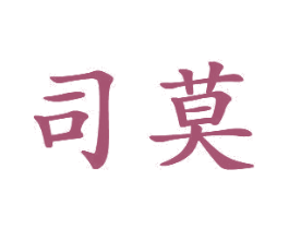 司莫 商标图样