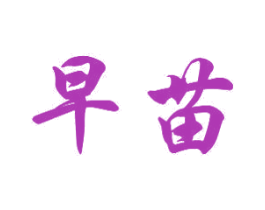 早苗 商标图样
