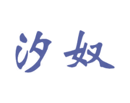 汐奴 商标图样