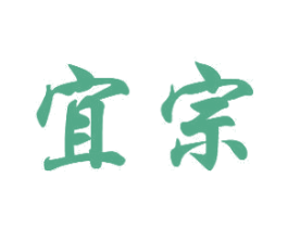 宜宗 商标图样