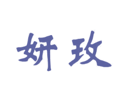 妍玫 商标图样