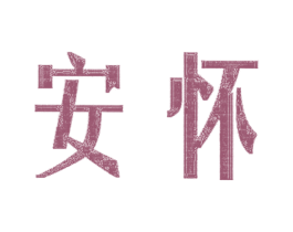 安怀 商标图样