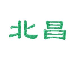 北昌 商标图样