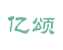 亿颂 商标图样