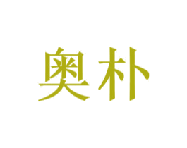 奥朴 商标图样