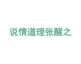 说情道理张醒之 商标图样