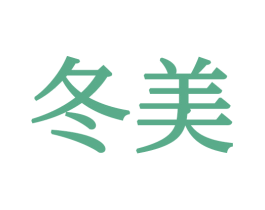 冬美 商标图样