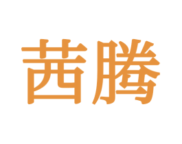 茜腾 商标图样