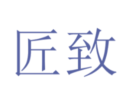 匠致 商标图样